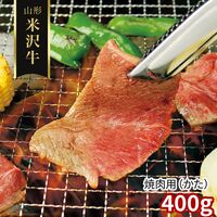 山形 米沢牛 焼肉用（かた）400g / 冷凍 送料無料 牛肉 黒毛和牛 国産