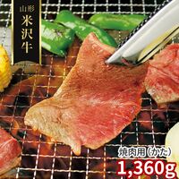 山形 米沢牛 焼肉用（かた）1360g / 冷凍 送料無料 牛肉 黒毛和牛 国産