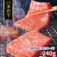 山形 米沢牛 焼肉用（かたロース）240g / 冷凍 送料無料 牛肉 黒毛和牛 国産