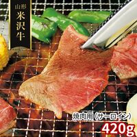 山形 米沢牛 焼肉用（サーロイン）420g / 冷凍 送料無料 牛肉 黒毛和牛 国産