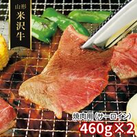 山形 米沢牛 焼肉用（サーロイン）460g×2 / 冷凍 送料無料 牛肉 黒毛和牛 国産