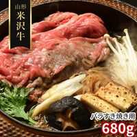 山形 米沢牛 バラすき焼き用680g / 冷凍 送料無料 牛肉 黒毛和牛 国産