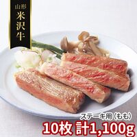 山形 米沢牛 ステーキ用（もも）10枚 計1100g / 冷凍 送料無料 牛肉 黒毛和牛 国産