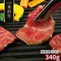 山形 米沢牛 焼肉用（もも）340g / 冷凍 送料無料 牛肉 黒毛和牛 国産