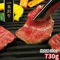 山形 米沢牛 焼肉用（もも）730g / 冷凍 送料無料 牛肉 黒毛和牛 国産