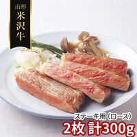 山形 米沢牛 ステーキ用（ロース）2枚 計300g / 冷凍 送料無料 牛肉 黒毛和牛 国産