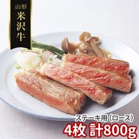 山形 米沢牛 ステーキ用（ロース）4枚 計800g / 冷凍 送料無料 牛肉 黒毛和牛 国産