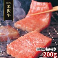 山形 米沢牛 焼肉用（ロース）200g / 冷凍 送料無料 牛肉 黒毛和牛 国産