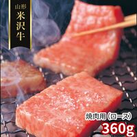 山形 米沢牛 焼肉用（ロース）360g / 冷凍 送料無料 牛肉 黒毛和牛 国産