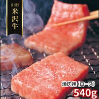 山形 米沢牛 焼肉用（ロース）540g / 冷凍 送料無料 牛肉 黒毛和牛 国産