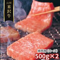 山形 米沢牛 焼肉用（ロース）500g×2 / 冷凍 送料無料 牛肉 黒毛和牛 国産