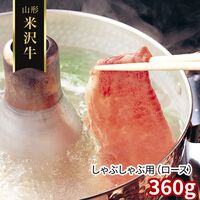 山形 米沢牛 しゃぶしゃぶ用（ロース）360g / 冷凍 送料無料 牛肉 黒毛和牛 国産