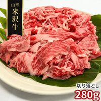 【訳あり】山形 米沢牛 切り落とし280g / 冷凍 送料無料 牛肉 黒毛和牛 国産