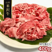 【訳あり】山形 米沢牛 切り落とし400g / 冷凍 送料無料 牛肉 黒毛和牛 国産
