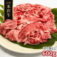 【訳あり】山形 米沢牛 切り落とし600g / 冷凍 送料無料 牛肉 黒毛和牛 国産