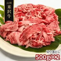 【訳あり】山形 米沢牛 切り落とし500g×2 / 冷凍 送料無料 牛肉 黒毛和牛 国産