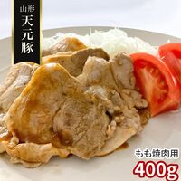 山形 天元豚 もも焼肉用400g / 冷凍 送料無料 豚肉 国産