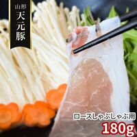 山形 天元豚 ロースしゃぶしゃぶ用180g / 冷凍 送料無料 豚肉 国産