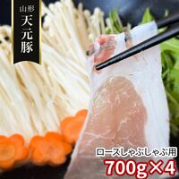 山形 天元豚 ロースしゃぶしゃぶ用700g×4 / 冷凍 送料無料 豚肉 国産