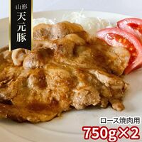山形 天元豚 ロース焼肉用750g×2 / 冷凍 送料無料 豚肉 国産