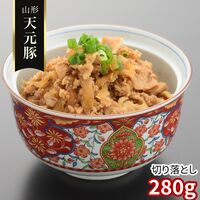 【訳あり】山形 天元豚 切り落とし280g / 冷凍 送料無料 豚肉 国産