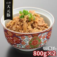 【訳あり】山形 天元豚 切り落とし800g×2 / 冷凍 送料無料 豚肉 国産