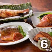 鳥取 「山陰大松」 氷温熟成 お魚惣菜ギフトセット（和の心）4種6切 / 冷凍 送料無料 詰め合わせ 煮つけ 照り焼き