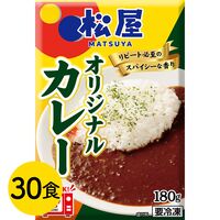 松屋 オリジナルカレー30食セット / 冷凍 送料無料 即日発送可 カレー