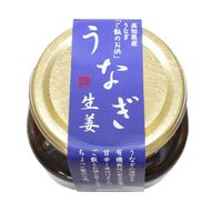 四万十味紀行 うなぎ生姜 単品 / 常温 送料無料 鰻 ウナギ ご飯のお供 おつまみ ギフト 高知