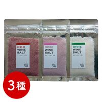 【ポスト投函】ワイン塩・赤ロゼ白、３種セット / 常温 送料無料 塩 フレーバーソルト 詰め合わせ セット