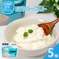CHACOのヨーグルト5個セット / 冷凍 送料無料 ギフト ヨーグルト 北海道 高たんぱく 低糖質 低GI