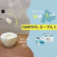 CHACOのヨーグルト5個セット / 冷凍 送料無料 ギフト ヨーグルト 北海道 高たんぱく 低糖質 低GI