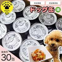 【業務用】完全国産・無添加 ワンちゃんメニュー用ドッグ缶(鶏)30缶 / 常温 送料無料 ペットフード ドッグフード 犬 ペット 国産 無添加