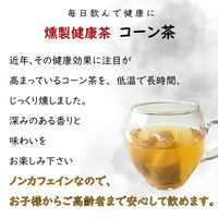 【ポスト投函】燻製健康茶コーン茶 3袋 / 常温 送料無料 コーン茶 ノンカフェイン
