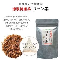 燻製健康茶コーン茶 30袋 / 常温 送料無料 コーン茶 ノンカフェイン