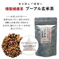 【ポスト投函】燻製健康茶プーアル玄米茶 1袋 / 常温 送料無料 プーアル茶 玄米茶 ポリフェノール