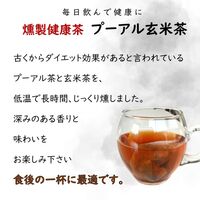 燻製健康茶プーアル玄米茶 30袋 / 常温 送料無料 プーアル茶 玄米茶 ポリフェノール