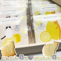 ねことバタークッキーとレモンクッキーセット / 常温 送料無料 クッキー セット 詰め合わせ ねこ 猫