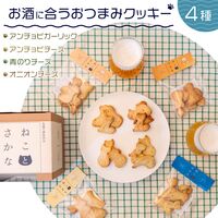 ねことさかな4種セット / 常温 送料無料 クッキー セット 詰め合わせ ねこ 猫 おつまみ