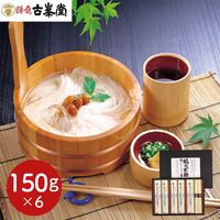 古峯堂 稲庭そうめんギフト 150g×6 / 常温 送料無料 素麺 ギフト お土産