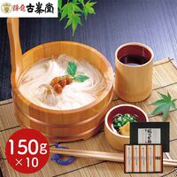 古峯堂 稲庭そうめんギフト 150g×10 / 常温 送料無料 素麺 ギフト お土産