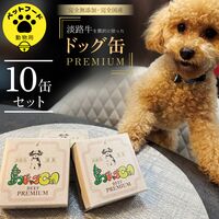 島ドッグCan PREMIUM 10缶セット / 常温 送料無料 ペットフード ドッグフード 犬 ペット 国産 無添加