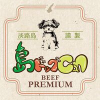 島ドッグCan PREMIUM 5缶セット / 常温 送料無料 ペットフード ドッグフード 犬 ペット 国産 無添加