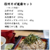 信州そば道楽セット / 常温 送料無料 蕎麦 そば 詰め合わせ セット