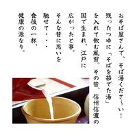 【ポスト投函】信州そば湯の元(たっぷりサイズ) 通の飲み比べセット / 常温 送料無料 蕎麦湯 そば湯 詰め合わせ セット