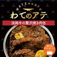 ワテのアテ～淡路牛の贅沢焼き肉缶～ 10缶セット / 常温 送料無料 おつまみ 缶詰 淡路島