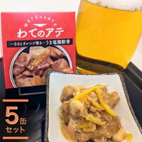 ワテのアテ～なるとオレンジ香る旨塩軟骨～ 5缶セット / 常温 送料無料 おつまみ 缶詰 淡路島