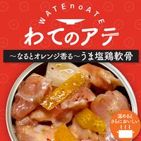 ワテのアテ～なるとオレンジ香る旨塩軟骨～ 5缶セット / 常温 送料無料 おつまみ 缶詰 淡路島