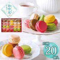 【お中元】ダロワイヨ 季節のマカロン入り詰め合わせ(20個入)≪供給期間：2026/6/16～2026/8/3≫ / 冷蔵 送料無料 マカロン 洋菓子 詰め合わせ セット