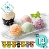 【お中元】乳蔵 北海道アイスクリーム7種14個≪供給期間：2026/6/16～2026/8/3≫ / 冷凍 送料無料 アイス 詰め合わせ セット